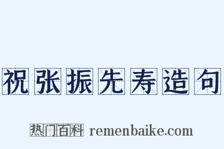 祝张振先寿造句是什么意思的图片